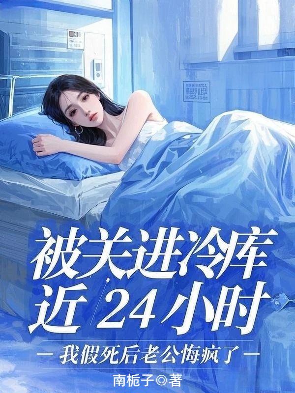 被關進冷庫近24小時，我假死後老公悔瘋了
