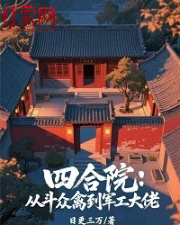 四合院：從鬥眾禽到軍工大佬