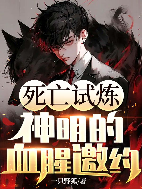 死亡試煉：神明的血腥邀約