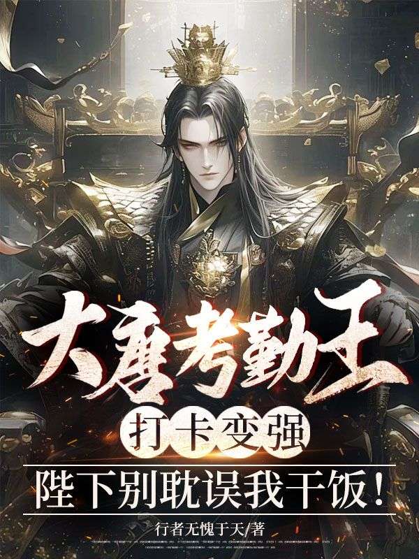 大唐考勤王：打卡變強，陛下別耽誤我幹飯！