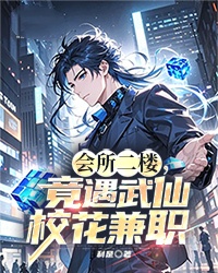 會所二樓，竟遇武仙校花兼職