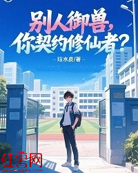 別人禦獸，你契約修仙者？