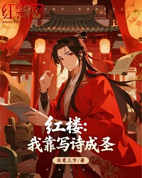 紅樓：我靠寫詩成聖