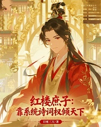 紅樓庶子：靠係統詩詞權傾天下