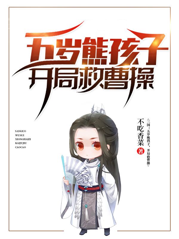 五歲熊孩子開局救曹操