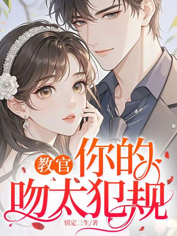 教官，你的吻太犯規
