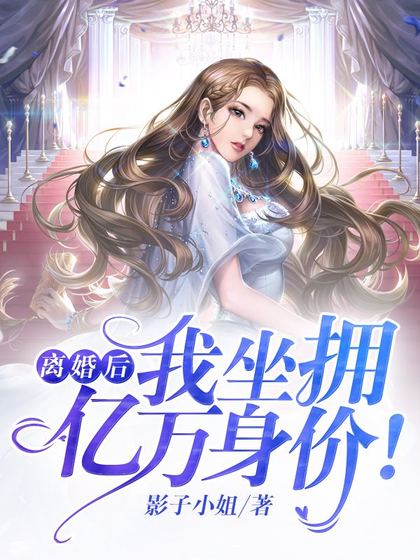 離婚後，我坐擁億萬身價！