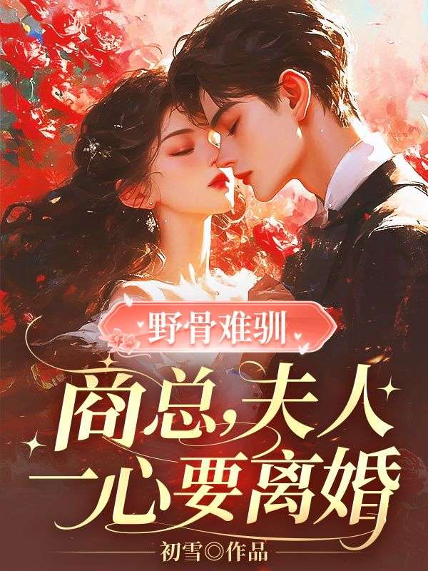 野骨難馴：商總，夫人一心要離婚