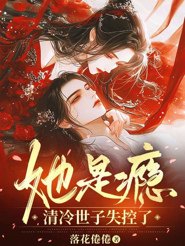 她是癮，清冷世子失控了