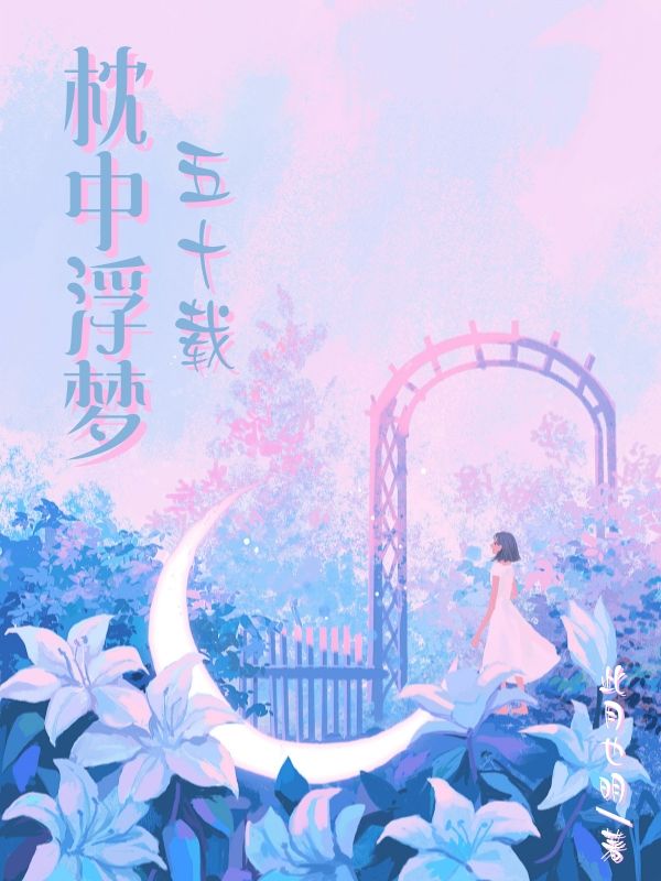 枕中浮夢五十載