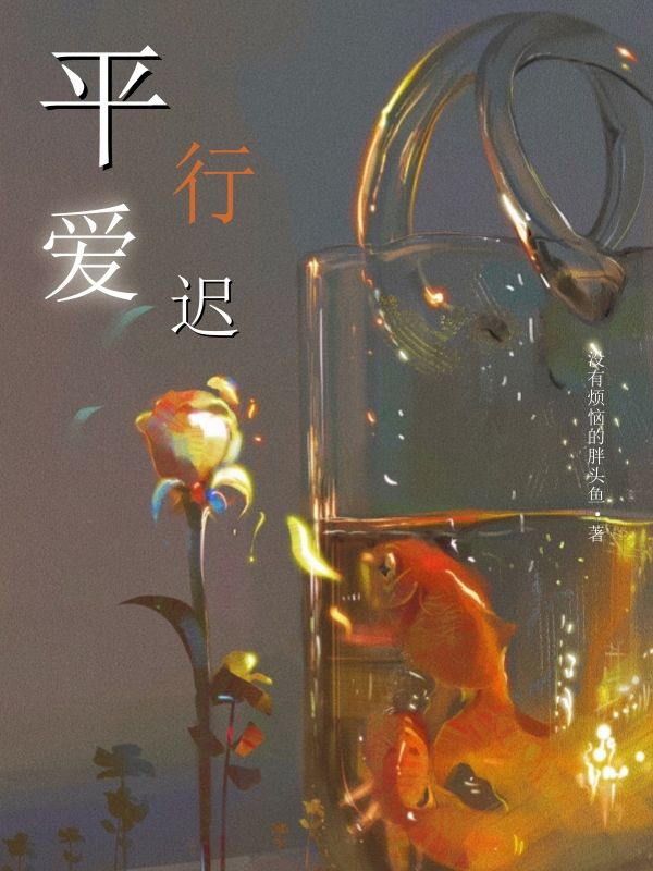 平行愛遲