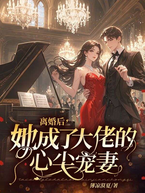 離婚後，她成了大佬的心尖寵妻