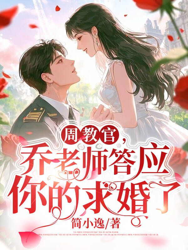 周教官，喬老師答應你的求婚了！