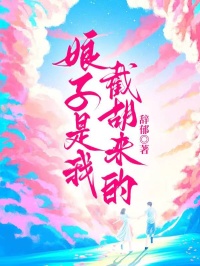 娘子是我截胡來的