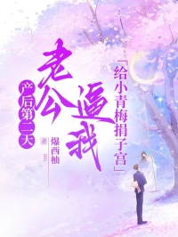 產後第二天，老公逼我給小青梅捐子宮