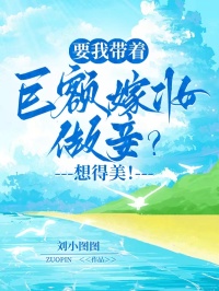 要我帶著巨額嫁妝做妾？想得美！