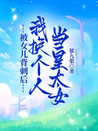 被女兒背刺後，我換個人當皇太女