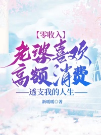 零收入老婆喜歡高額消費，透支我的人生
