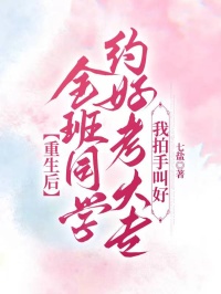 重生後全班同學約好考大專，我拍手叫好