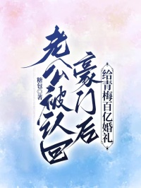 老公被認回豪門後給青梅百億婚禮
