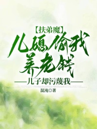 扶弟魔兒媳偷我養老錢，兒子卻汙蔑我