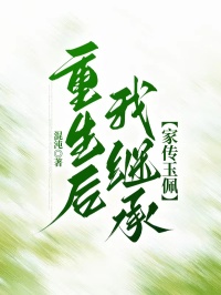 重生後，我繼承家傳玉佩