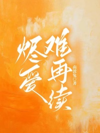 燼愛難再續