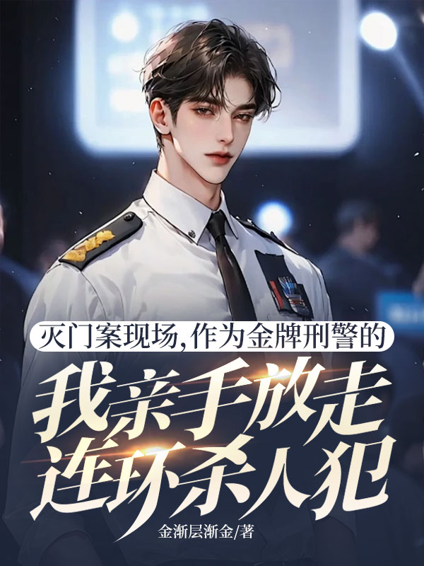 滅門案現場，作為金牌刑警的我親手放走連環殺人犯