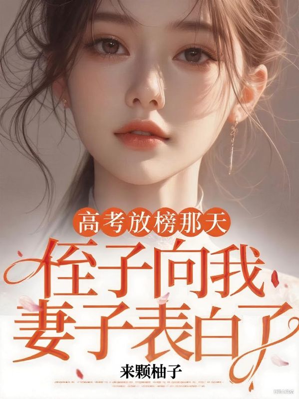 高考放榜那天，侄子向我妻子表白了