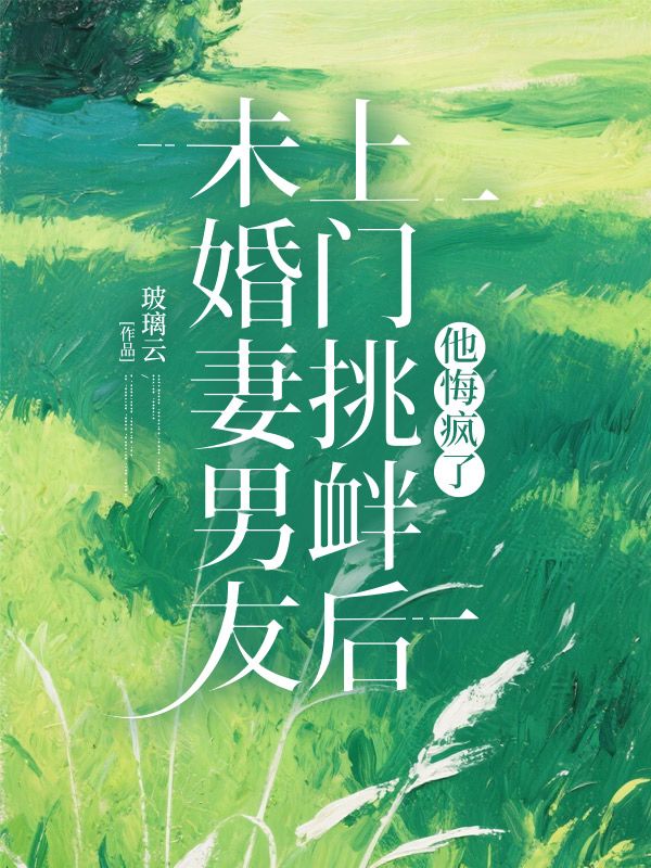 未婚妻男友上門挑釁後，他悔瘋了