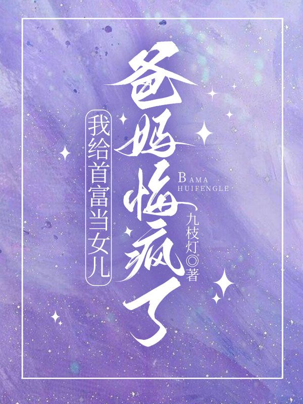 我給首富當女兒，爸媽悔瘋了