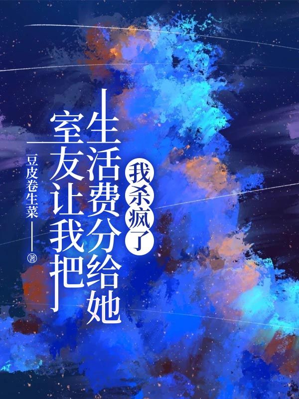 室友讓我把生活費分給她，我殺瘋了