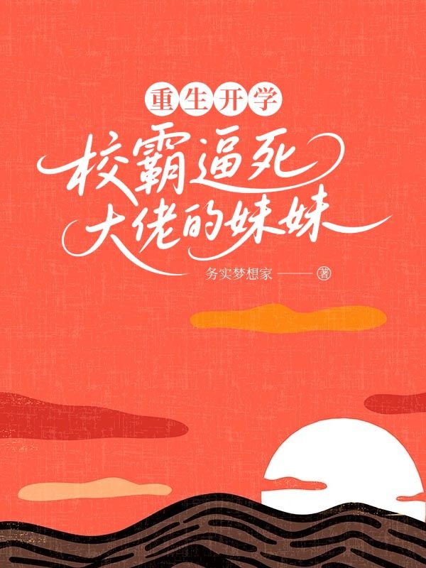 重生開學，校霸逼死大佬的妹妹