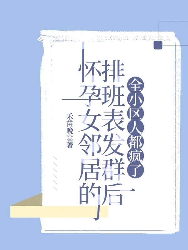 懷孕女鄰居的排班表發群後，全小區人都瘋了