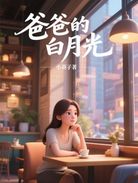 爸爸的白月光