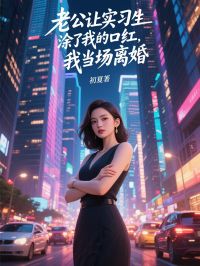 老公讓實習生塗了我的口紅，我當場離婚
