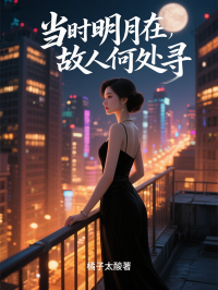 當時明月在，故人何處尋