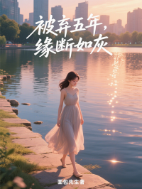 被棄五年，緣斷如灰