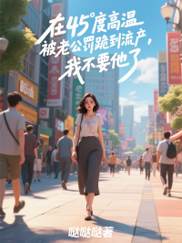 在45度高溫被老公罰跪到流產，我不要他了
