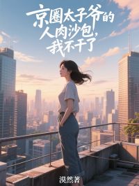 京圈太子爺的人肉沙包，我不幹了