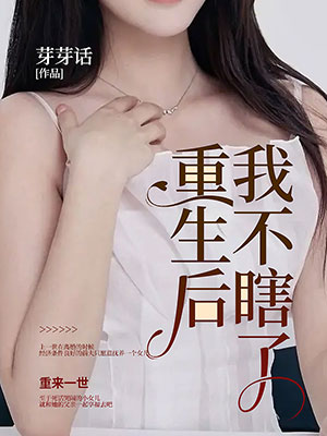重生後我不瞎了