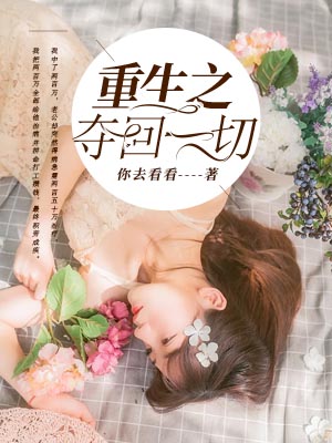重生之奪回一切