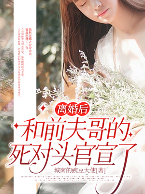 離婚後，和前夫哥的死對頭官宣了