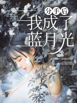 分手後我成了藍月光