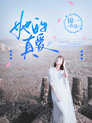她的真愛