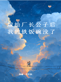 嫁給廠長公子後，我的鐵飯碗沒了