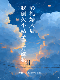 彩禮嫁人後，我倒欠小姑子百萬嫁妝