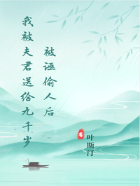 被誣偷人後我被夫君送給九千歲