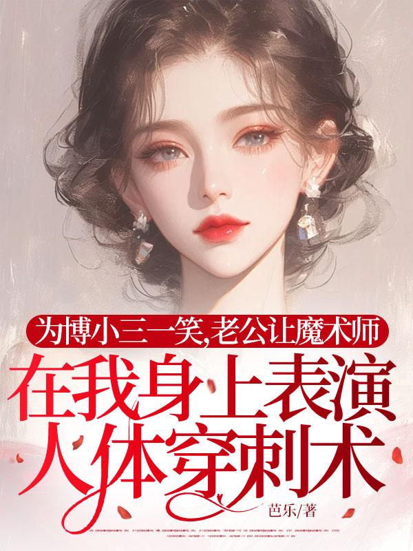 為博小三一笑，老公讓魔術師在我身上表演人體穿刺術