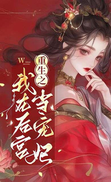 重生之我在後宮當寵妃